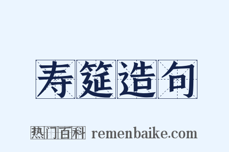 寿筵造句是什么意思的图片
